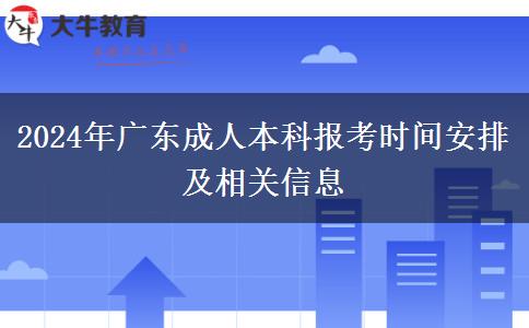 2024年廣東成人本科：這些時(shí)間點(diǎn)你必須了解