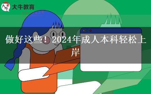 做好這些！2024年成人本科輕松上岸