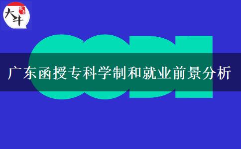 廣東函授?？迫雽W到畢業(yè)要幾年？