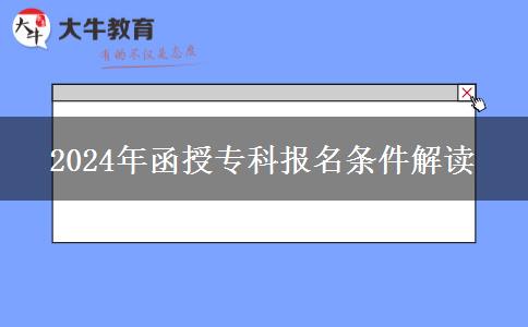 2024年國控專業(yè)調(diào)整函授?？茍竺麠l件有變化嗎？