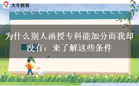 為什么別人函授專科能加分而我卻沒有：來了解這些條件