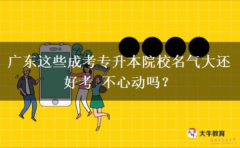 廣東這些成考專升本院校名氣大還好考 不心動嗎