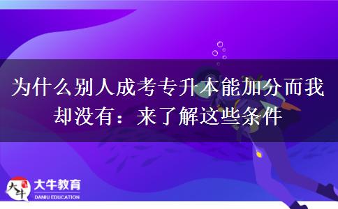 為什么別人成考專升本能加分而我卻沒有：來了解這些條件