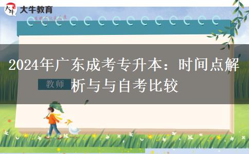 2024年廣東成考專升本：這些時間點(diǎn)你必須了解