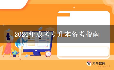 做好這些！2024年成考專升本輕松上岸