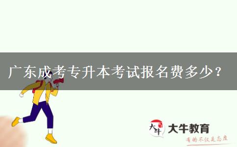 廣東成考專升本考試報名費(fèi)多少？