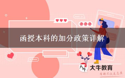 函授本科沒(méi)拿過(guò)獎(jiǎng)也能加分嗎？