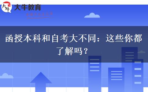 函授本科和自考大不同：這些你都了解嗎？