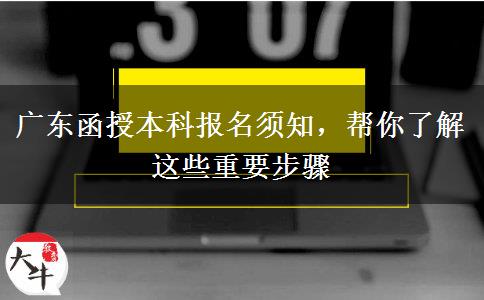 廣東函授本科報名須知，幫你了解這些重要步驟