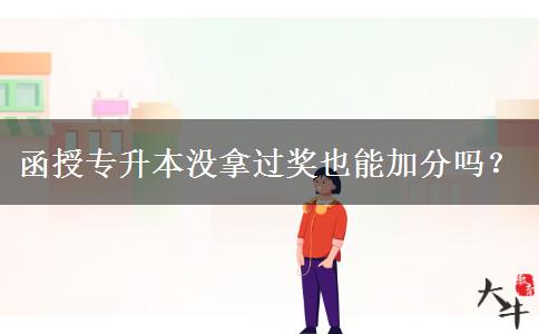 函授專升本沒拿過獎(jiǎng)也能加分嗎？