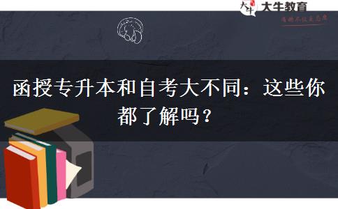 函授專升本和自考大不同：這些你都了解嗎？