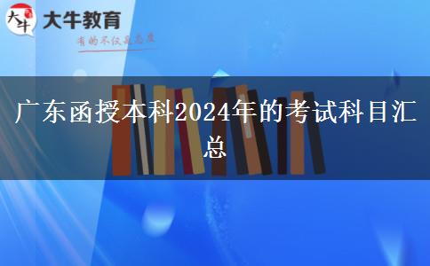 廣東函授本科2024年的考試科目匯總