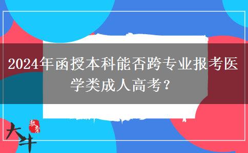 2024年醫(yī)學類函授本科還能跨專業(yè)報名嗎？