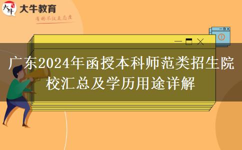 廣東2024年函授本科有哪些師范類招生院校