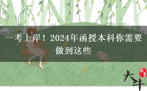 一考上岸！2024年函授本科你需要做到這些