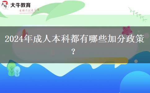 2024年成人本科都有哪些加分政策？