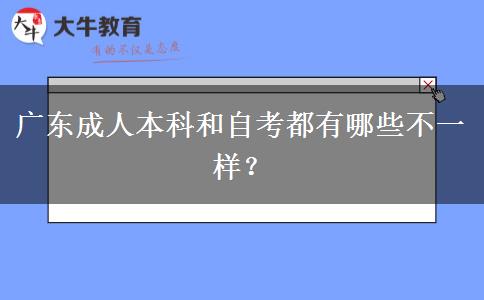 廣東成人本科和自考都有哪些不一樣？