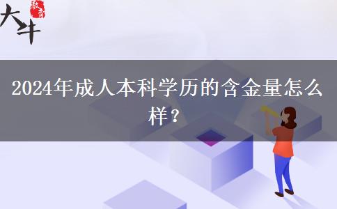 2024年成人本科學(xué)歷的含金量怎么樣？