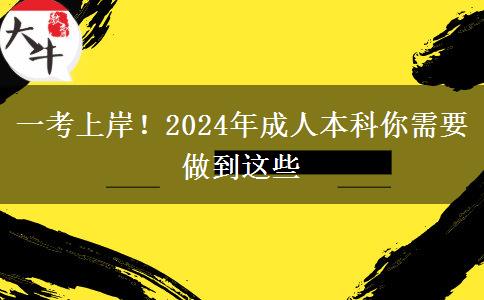 一考上岸！2024年成人本科你需要做到這些