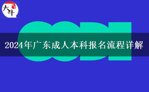 2024年報(bào)名廣東成人本科有什么流程