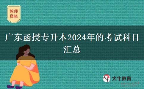 廣東函授專升本2024年的考試科目匯總