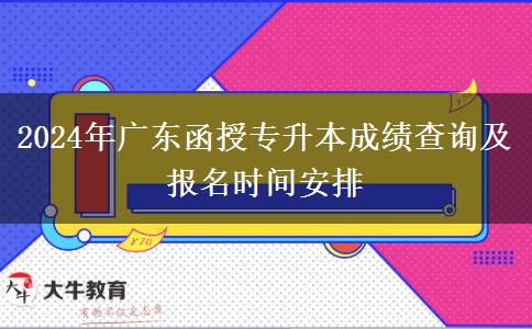 2024年廣東函授專升本的成績要在哪查？