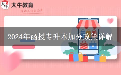 2024年函授專升本都有哪些加分政策？