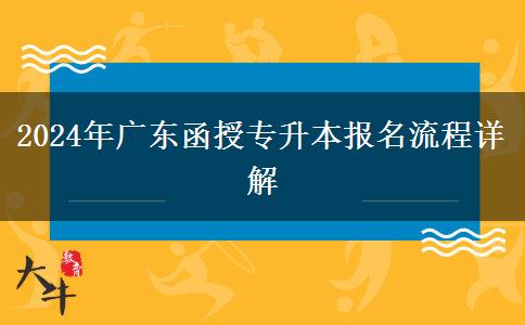 2024年報(bào)名廣東函授專升本有什么流程