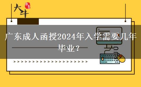 廣東成人函授2024年入學(xué)需要幾年畢業(yè)？