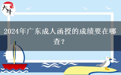 2024年廣東成人函授的成績(jī)要在哪查？