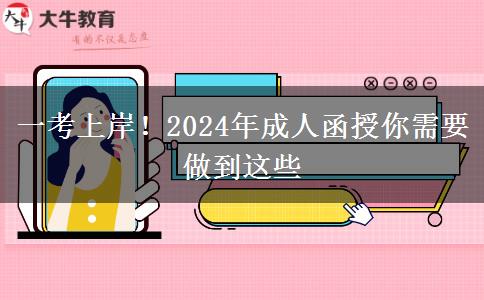 一考上岸！2024年成人函授你需要做到這些