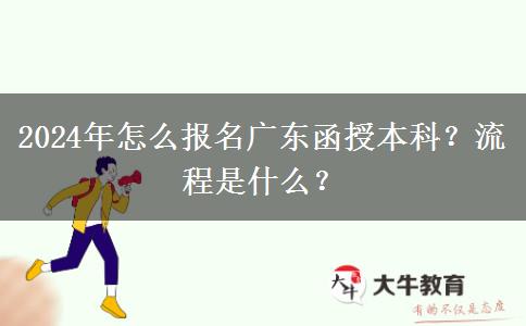 2024年怎么報(bào)名廣東函授本科？流程是什么？