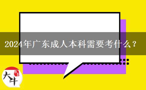 2024年廣東成人本科需要考什么？