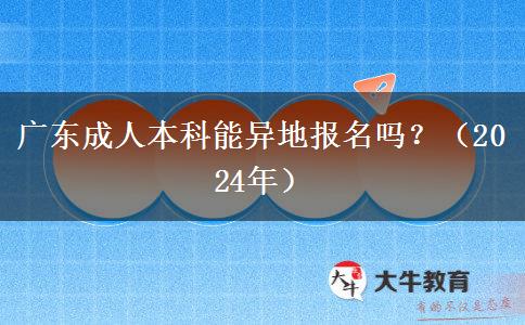 廣東成人本科能異地報(bào)名嗎？（2024年）