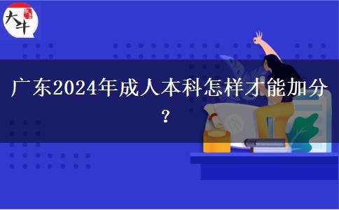 廣東2024年成人本科怎樣才能加分？