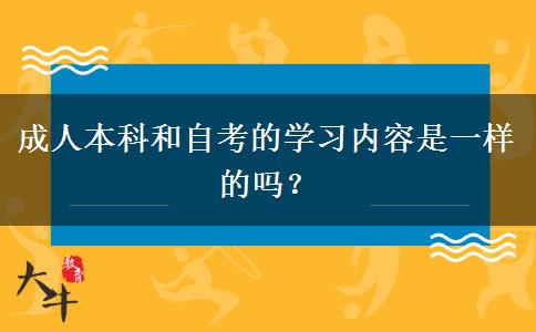 成人本科和自考的學(xué)習(xí)內(nèi)容是一樣的嗎？