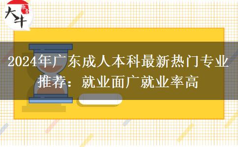 成人本科2024年最新熱門專業(yè)推薦：就業(yè)面廣就業(yè)率高