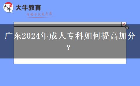 廣東2024年成人?？迫绾翁岣呒臃郑? width=