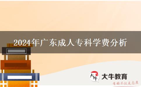 2024年廣東成人專科學(xué)費分析