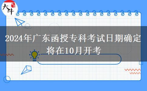 2024年廣東函授專(zhuān)科考試日期確定將在10月開(kāi)考