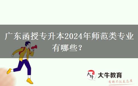 廣東函授專升本2024年師范類專業(yè)有哪些？