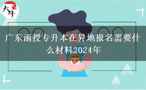 廣東函授專(zhuān)升本在異地報(bào)名需要什么材料2024年