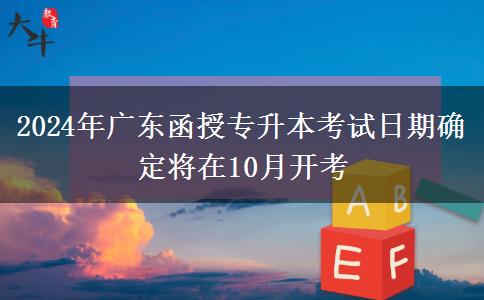 2024年廣東函授專(zhuān)升本考試日期確定將在10月開(kāi)考