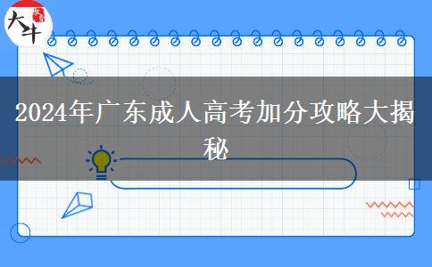 廣東2024年成人高考怎樣才能加分？