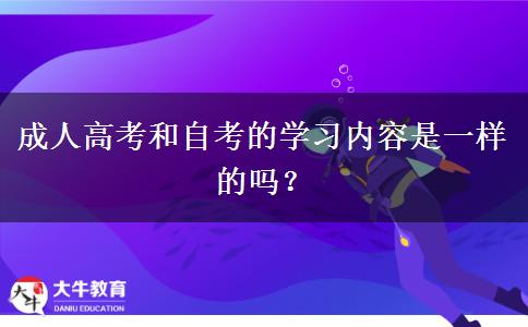 成人高考和自考的學(xué)習(xí)內(nèi)容是一樣的嗎？