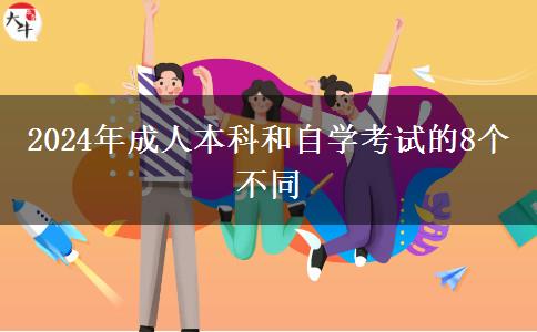 2024年成人本科和自學考試的不同