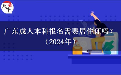 廣東成人本科報(bào)名需要居住證嗎？（2024年）