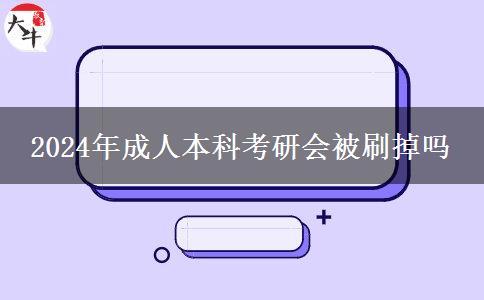 2024年成人本科考研會(huì)被刷掉嗎