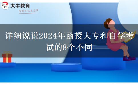 詳細說說2024年函授大專和自學(xué)考試的不同