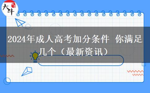 成人高考加分條件 你滿(mǎn)足幾個(gè)（2024年最新）